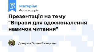 Презентація на тему "Вправи для вдосконалення навичок читання"