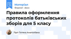 Правила оформлення протоколів батьківських зборів для 5 класу