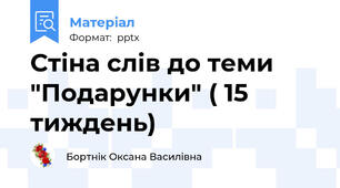 Стіна слів до теми "Подарунки" ( 15 тиждень)