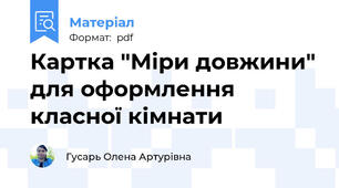 Картка "Міри довжини" для оформлення класної кімнати