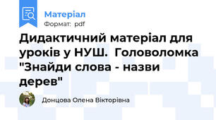 Дидактичний матеріал для уроків у НУШ.  Головоломка "Знайди слова - назви дерев"