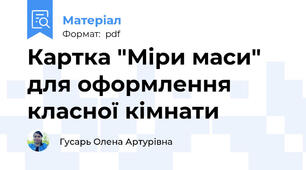 Картка "Міри маси" для оформлення класної кімнати