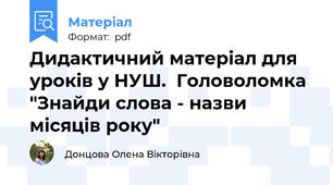 Дидактичний матеріал для уроків у НУШ.  Головоломка "Знайди слова - назви місяців року"