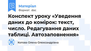 Конспект уроку «Уведення даних до комірок: текст, число. Редагування даних таблиці. Автозаповнення»