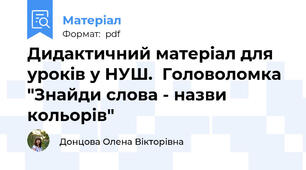 Дидактичний матеріал для уроків у НУШ.  Головоломка "Знайди слова - назви кольорів"
