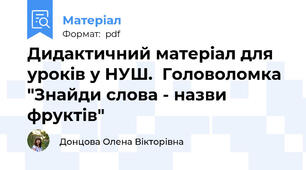 Дидактичний матеріал для уроків у НУШ.  Головоломка "Знайди слова - назви фруктів"