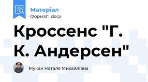 Кроссенс "Г. К. Андерсен"