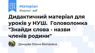 Дидактичний матеріал для уроків у НУШ.  Головоломка "Знайди слова - назви членів родини"