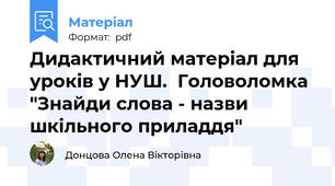 Дидактичний матеріал для уроків у НУШ.  Головоломка "Знайди слова - назви шкільного приладдя"