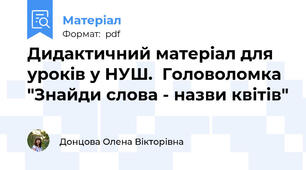 Дидактичний матеріал для уроків у НУШ.  Головоломка "Знайди слова - назви квітів"