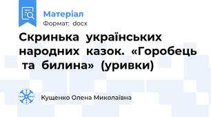 Скринька  українських  народних  казок.  «Горобець  та  билина»  (уривки)