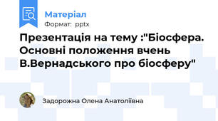 Презентація на тему :"Біосфера. Основні положення вчень В.Вернадського про біосферу"