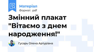 Змінний плакат "Вітаємо з днем народження!"