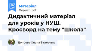 Дидактичний матеріал для уроків у НУШ.  Кросворд на тему "Школа"