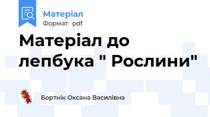 Матеріал до лепбука " Рослини"