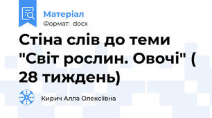 Стіна слів до теми "Світ рослин. Овочі" ( 28 тиждень)