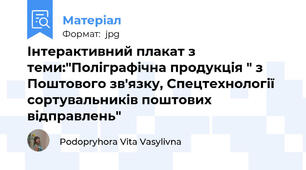 Інтерактивний плакат з теми:"Поліграфічна продукція " з Поштового зв'язку, Спецтехнології сортувальників поштових відправлень"