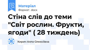 Стіна слів до теми "Світ рослин. Фрукти, ягоди" ( 28 тиждень)