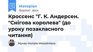 Кроссенс "Г. К. Андерсен. "Снігова королева" (до уроку позакласного читання)