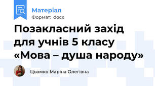 Позакласний захід   для учнів 5 класу «Мова – душа народу»