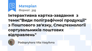 Інтерактивна картка-завдання  з теми:"Види поліграфічної продукції" з Поштового зв'язку, Спецтехнології сортувальників поштових відправлень"