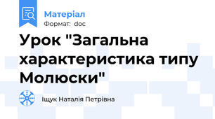 Урок "Загальна характеристика типу Молюски"