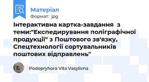 Інтерактивна картка-завдання  з теми:"Експедирування поліграфічної продукції" з Поштового зв'язку, Спецтехнології сортувальників поштових відправлень"