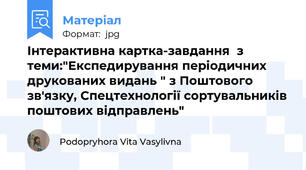 Інтерактивна картка-завдання  з теми:"Експедирування періодичних друкованих видань " з Поштового зв'язку, Спецтехнології сортувальників поштових відправлень"