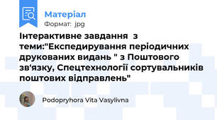 Інтерактивне завдання  з теми:"Експедирування періодичних друкованих видань " з Поштового зв'язку, Спецтехнології сортувальників поштових відправлень"