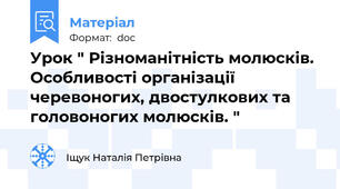 Урок " Різноманітність молюсків. Особливості організації черевоногих, двостулкових та головоногих молюсків. "