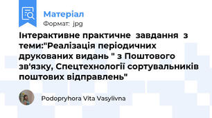 Інтерактивне практичне  завдання  з теми:"Реалізація періодичних друкованих видань " з Поштового зв'язку, Спецтехнології сортувальників поштових відправлень"
