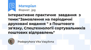 Інтерактивне практичне  завдання  з теми:"Замовлення на періодичні друковані видання " з Поштового зв'язку, Спецтехнології сортувальників поштових відправлень"