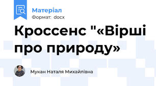 Кроссенс "«Вірші про природу»