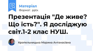 Презентація "Де живе? Що їсть?". Я досліджую світ.1-2 клас НУШ.