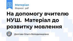 На допомогу вчителю НУШ.  Матеріал до розвитку мовлення