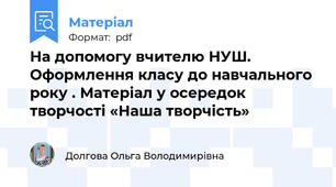 На допомогу вчителю НУШ. Оформлення класу до навчального року . Матеріал у осередок творчості «Наша творчість»