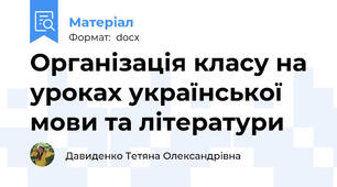 Організація класу на уроках української мови та літератури