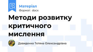 Методи розвитку критичного мислення