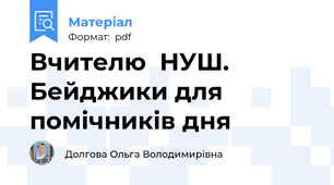 Вчителю  НУШ. Бейджики для  помічників дня