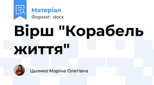 Вірш "Корабель життя"