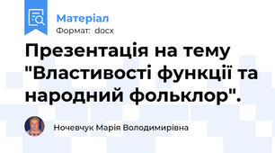 Презентація на тему "Властивості функції та народний фольклор".