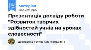 Презентація досвіду роботи "Розвиток творчих здібностей учнів на уроках словесності"