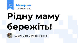 Рідну маму бережіть!