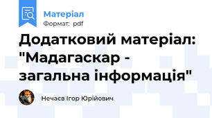 Додатковий матеріал: "Мадагаскар - загальна інформація"