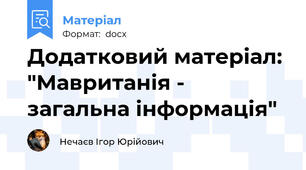 Додатковий матеріал: "Мавританія - загальна інформація"