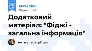 Додатковий матеріал: "Фіджі - загальна інформація"