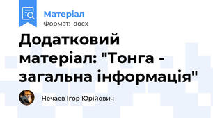 Додатковий матеріал: "Тонга - загальна інформація"