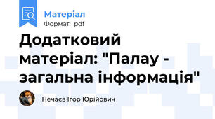 Додатковий матеріал: "Палау - загальна інформація"