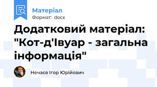 Додатковий матеріал: "Кот-д'Івуар - загальна інформація"