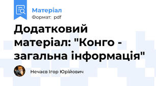 Додатковий матеріал: "Конго - загальна інформація"